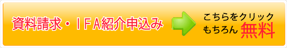資料請求、IFAのご紹介をいますぐご希望の方