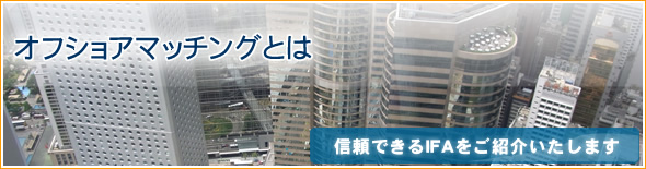 オフショアマッチングとは