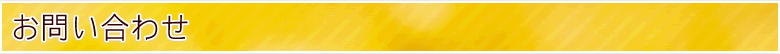 お問い合わせ