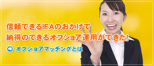 オフショア投資のオフショアマッチングとは