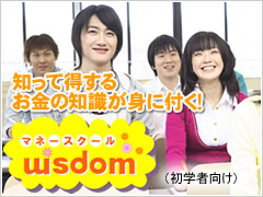 知って得する お金の知識が身に付く！[ウェズダムライフマネースクール]