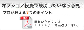 オフショア投資で成功したいなら必見！