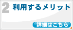 2.利用するメリット