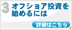 3.オフショア投資 始めるには