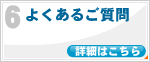 6.よくあるご質問
