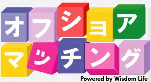 オフショア投資 海外ファンド のオフショアマッチング　Powered by Wisdom Life